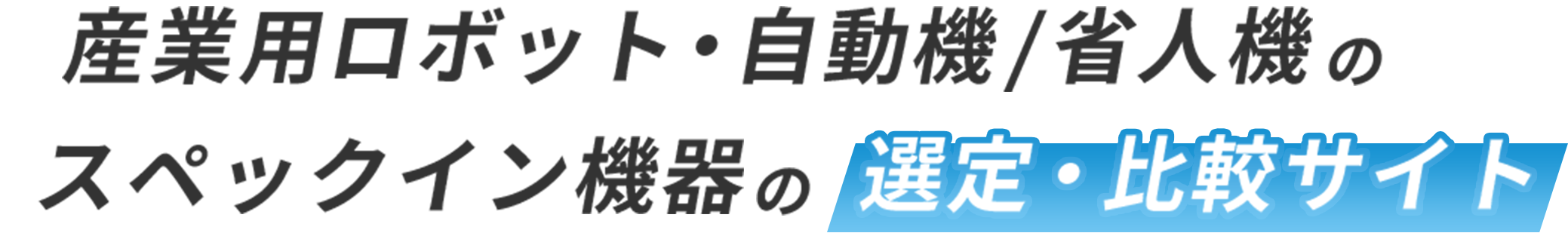 産業用ロボット・自動機/省人機のスペックイン機器の選定・比較サイト