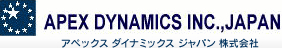 アペックスダイナミックスジャパン｜新規 ロボット・自動機システム 開発.com