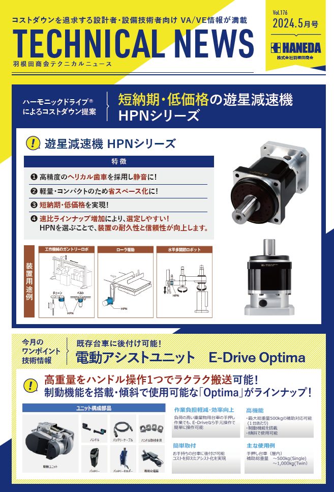 テクニカルニュース　176号　2024年5月｜新規 ロボット・自動機システム 開発.com