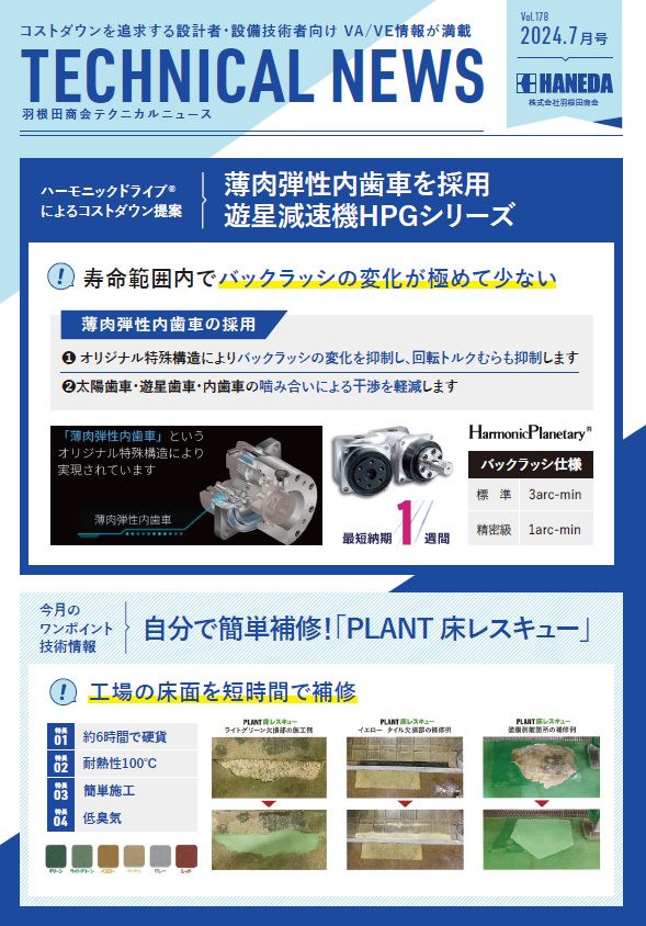 テクニカルニュース　178号　2024年7月｜新規 ロボット・自動機システム 開発.com