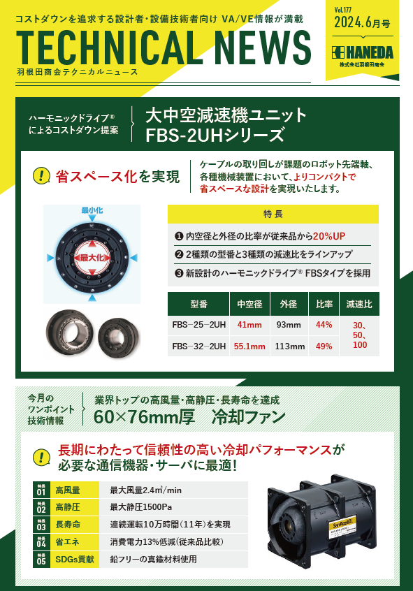 テクニカルニュース　177号　2024年6月｜新規 ロボット・自動機システム 開発.com