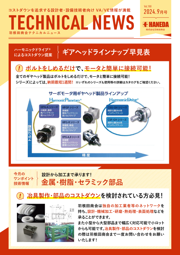 テクニカルニュース　180号　2024年9月｜新規 ロボット・自動機システム 開発.com