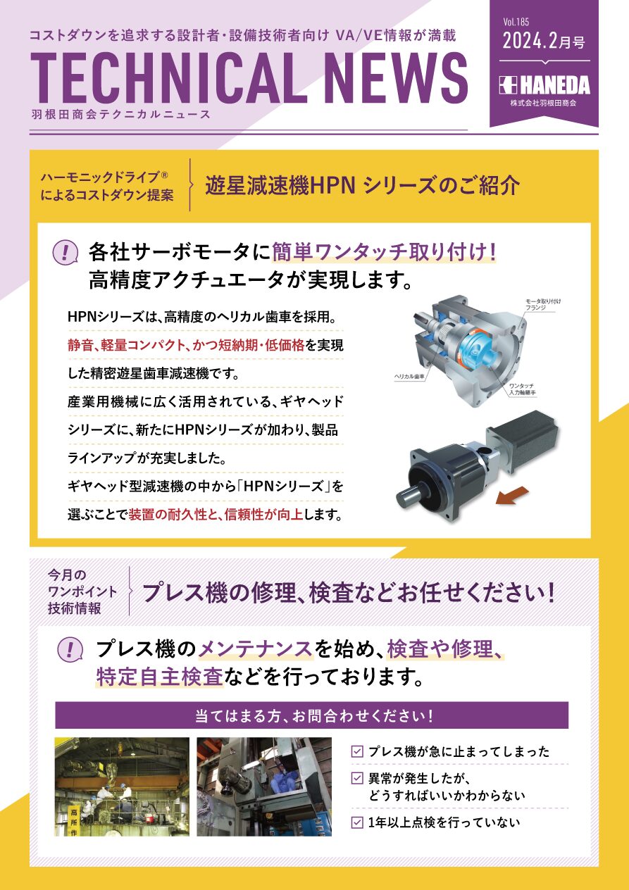 テクニカルニュース　185号　2025年2月｜新規 ロボット・自動機システム 開発.com