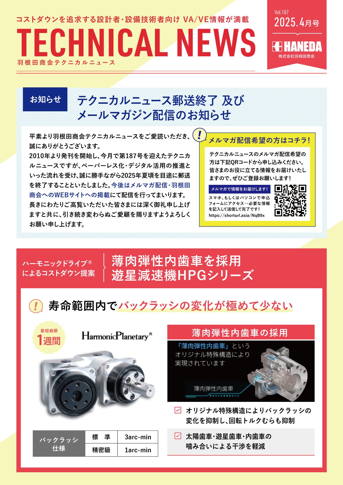 テクニカルニュース　187号　2025年4月｜新規 ロボット・自動機システム 開発.com