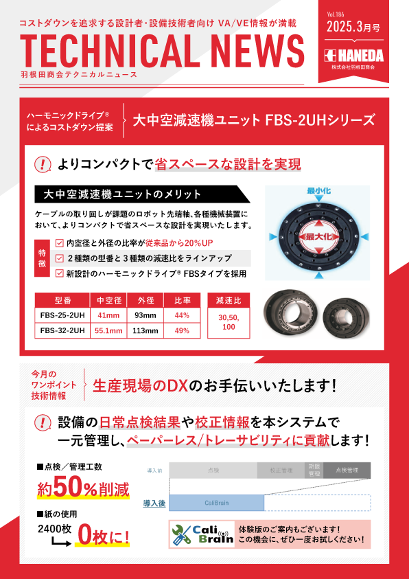 テクニカルニュース　186号　2025年3月｜新規 ロボット・自動機システム 開発.com