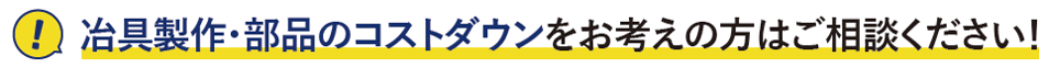 治具制作コストダウン