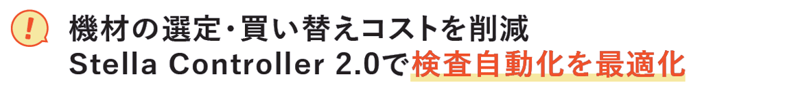 検査自動化を最適化