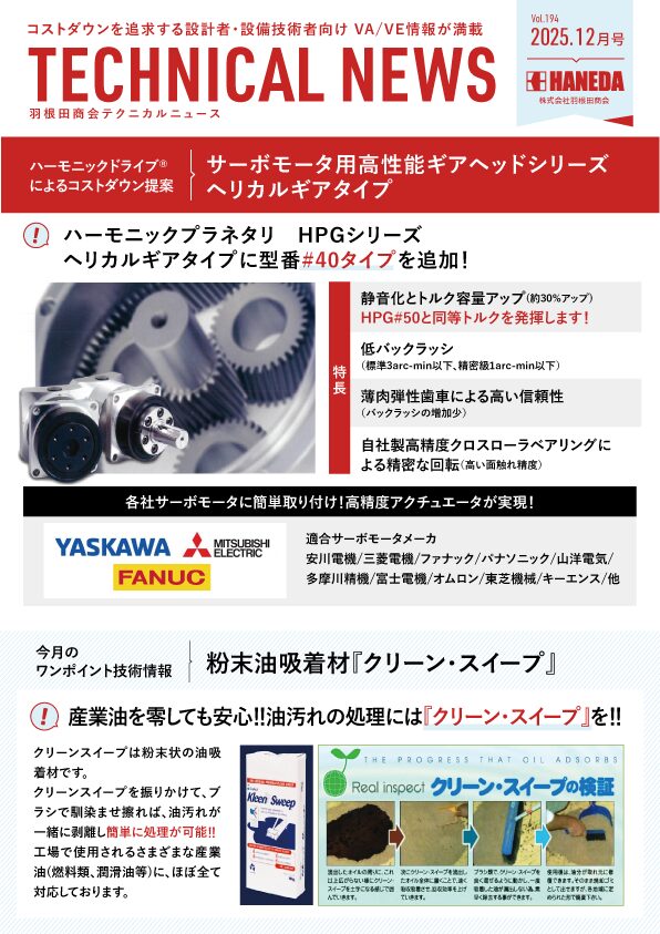 テクニカルニュース　195号　2025年12月｜新規 ロボット・自動機システム 開発.com