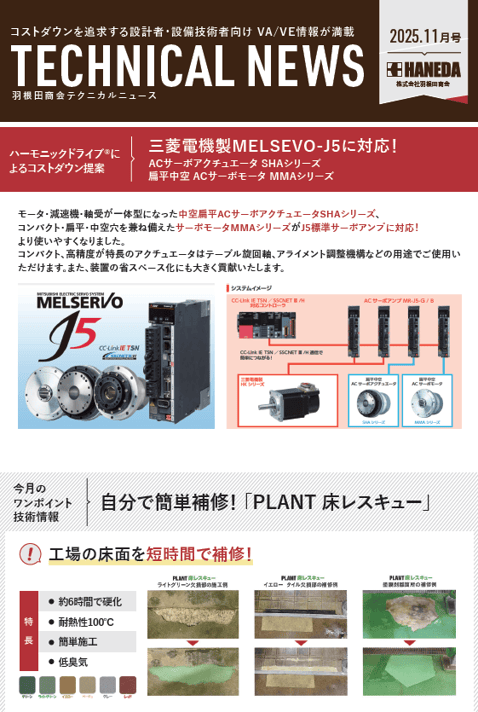 テクニカルニュース　194号　2025年11月｜新規 ロボット・自動機システム 開発.com