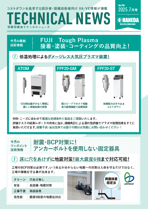 テクニカルニュース　190号　2025年7月｜新規 ロボット・自動機システム 開発.com