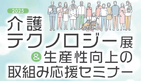 介護テクノロジー展　フライヤー