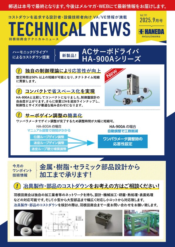 テクニカルニュース　192号　2025年9月｜新規 ロボット・自動機システム 開発.com