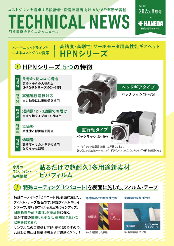 テクニカルニュース　191号　2025年8月｜新規 ロボット・自動機システム 開発.com