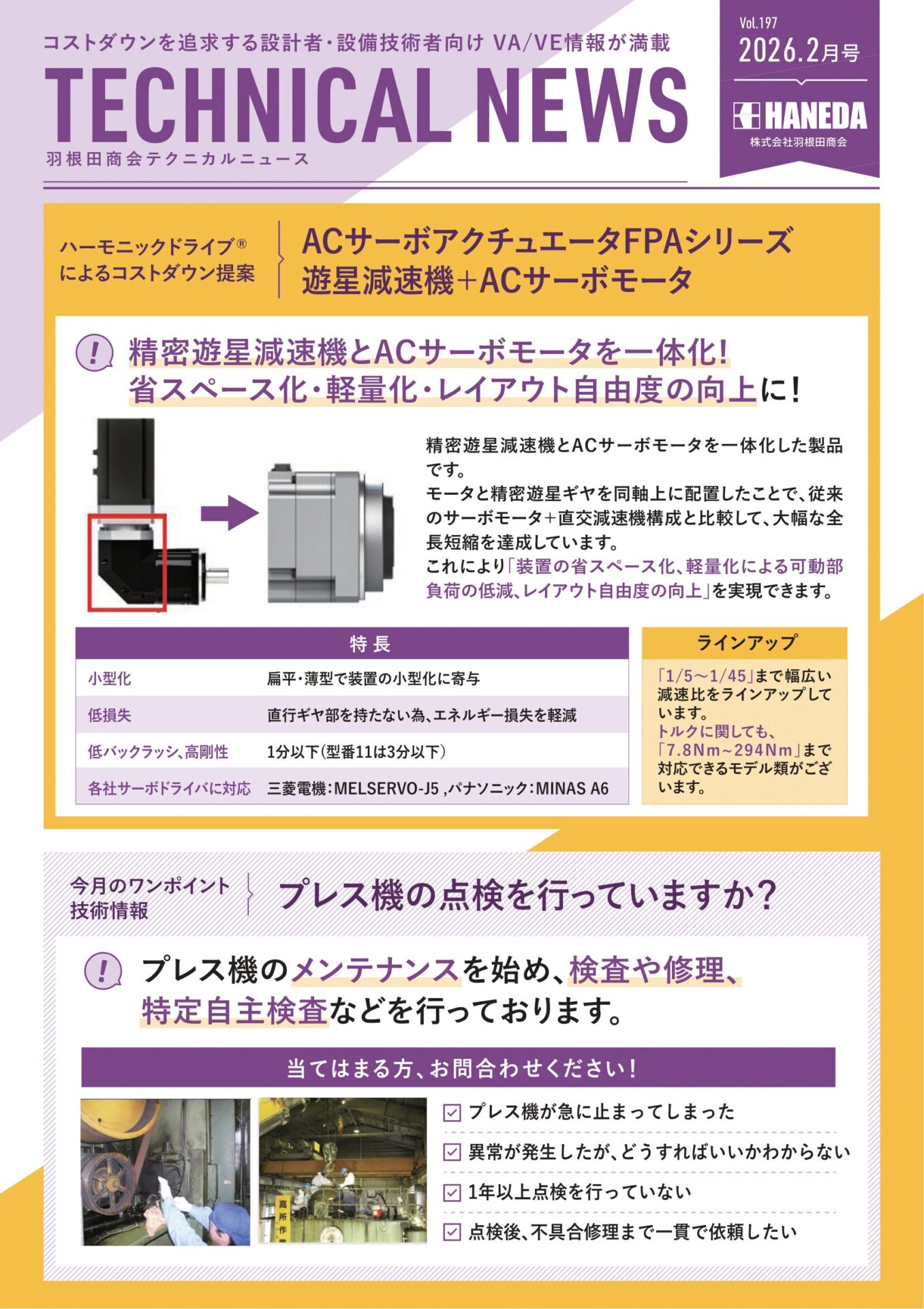 テクニカルニュース 197号 2026年2月｜新規 ロボット・自動機システム 開発.com